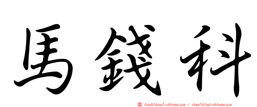 馬錢科