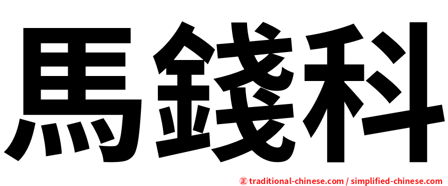 馬錢科