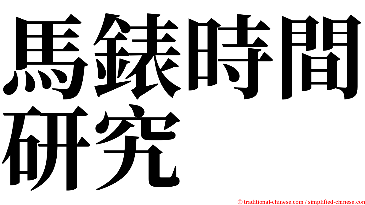 馬錶時間研究 serif font