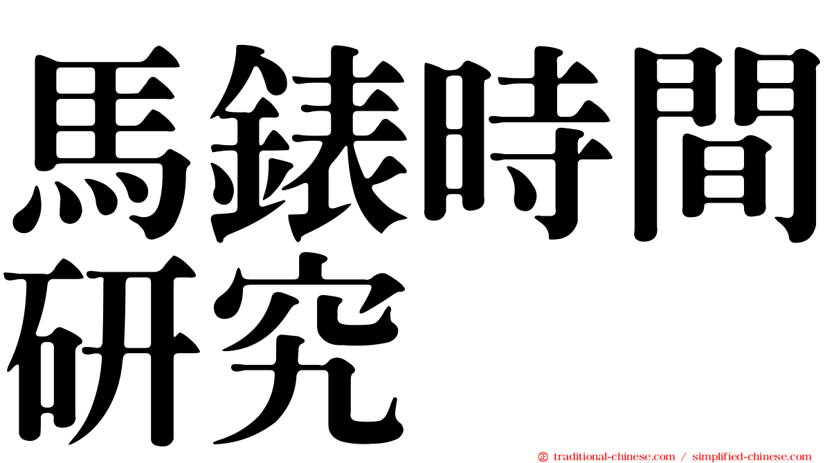 馬錶時間研究