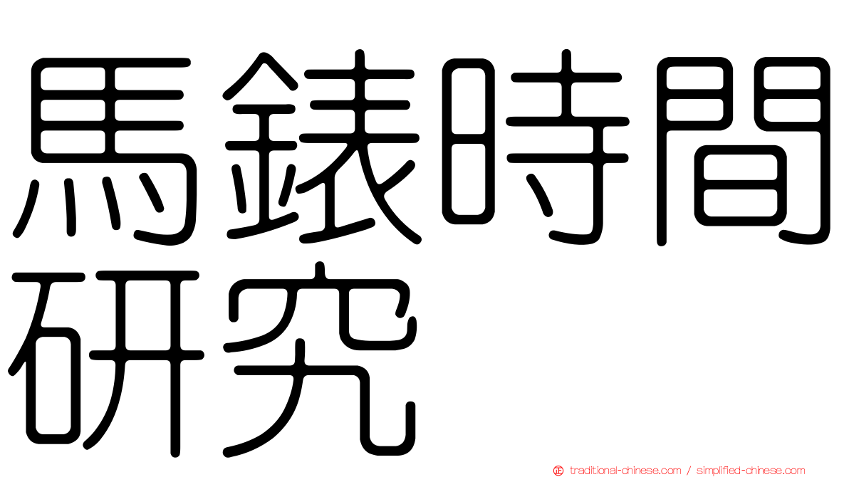 馬錶時間研究