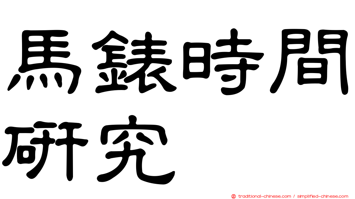 馬錶時間研究