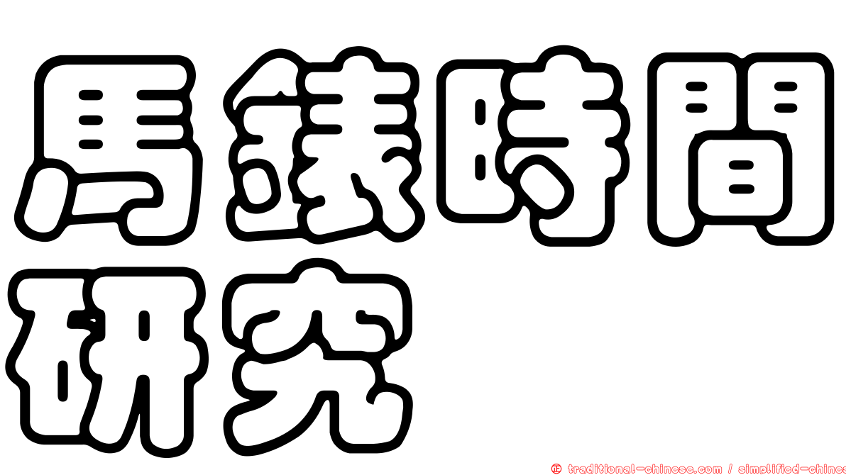 馬錶時間研究
