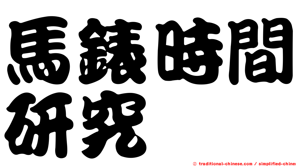 馬錶時間研究
