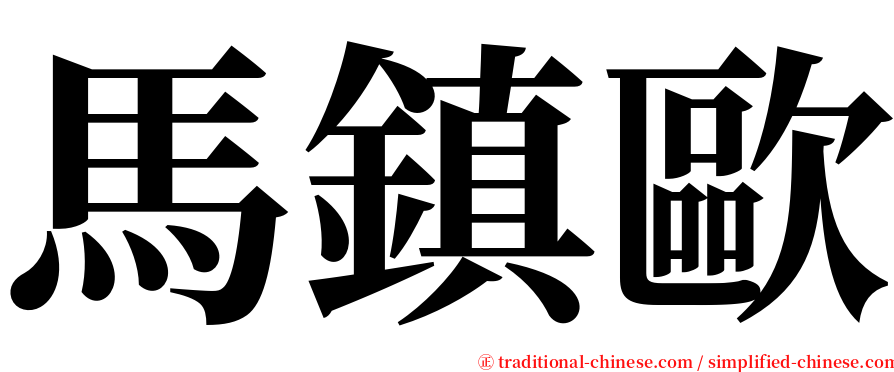 馬鎮歐 serif font