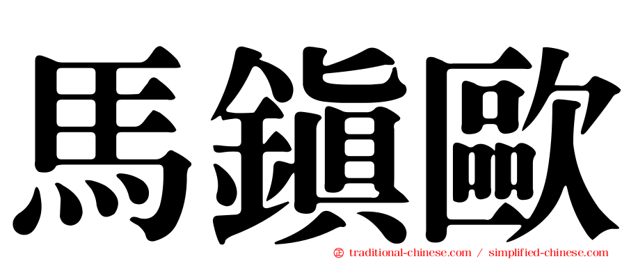馬鎮歐