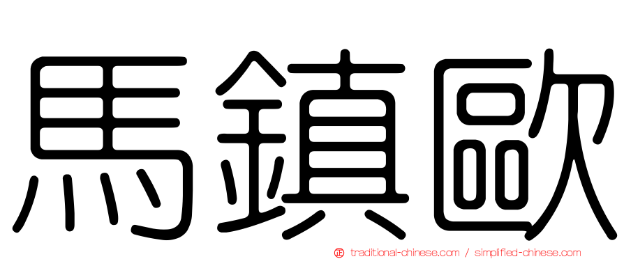 馬鎮歐