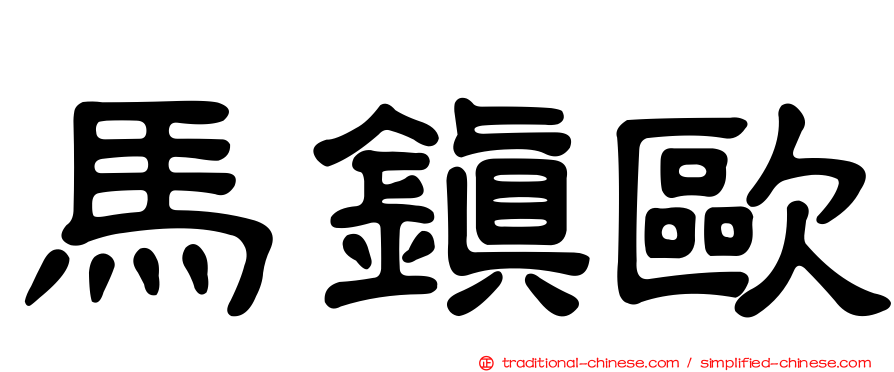 馬鎮歐