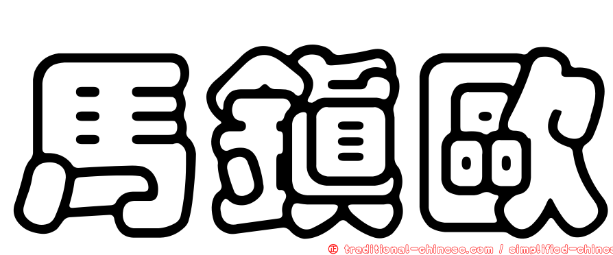 馬鎮歐