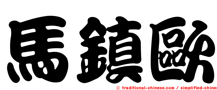 馬鎮歐