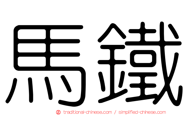 馬鐵