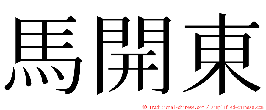 馬開東 ming font