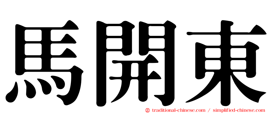 馬開東