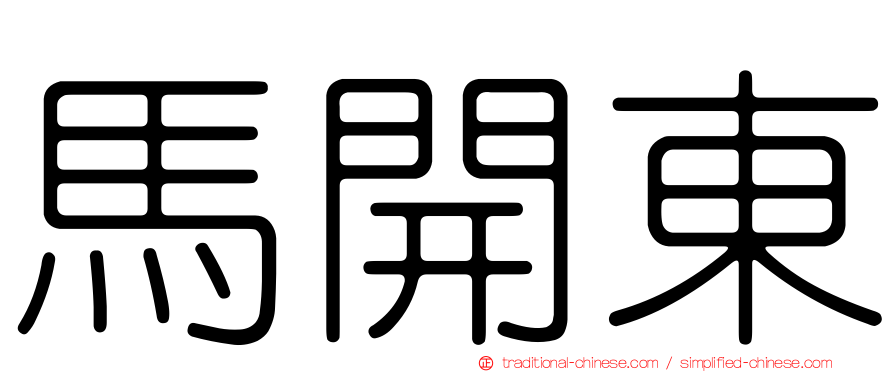 馬開東