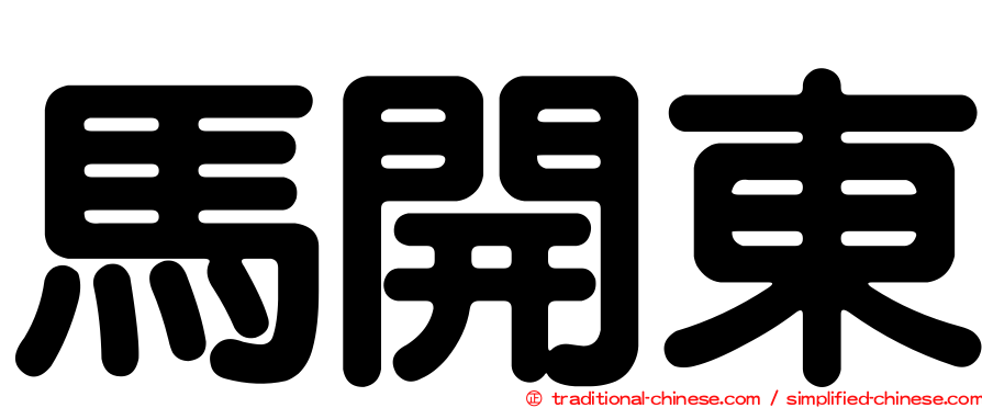馬開東