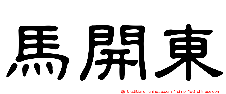 馬開東