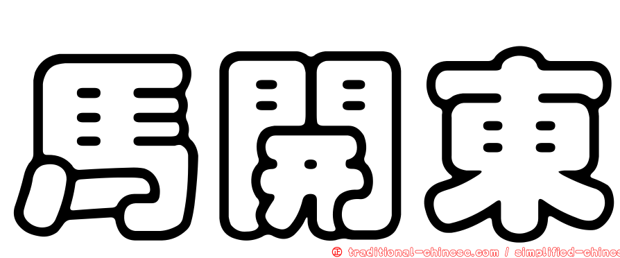 馬開東