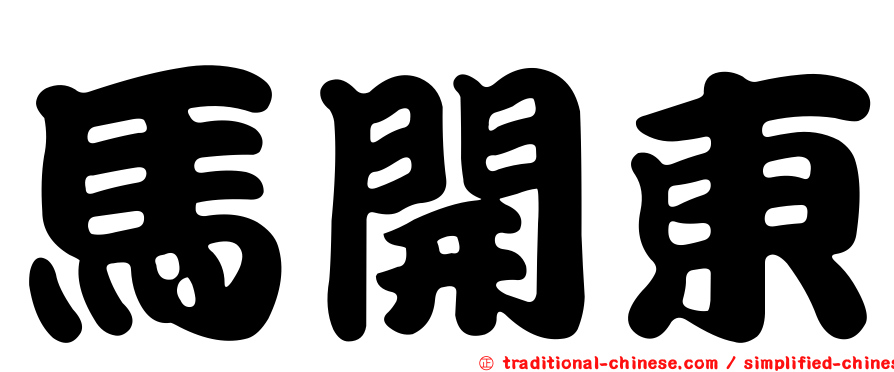馬開東