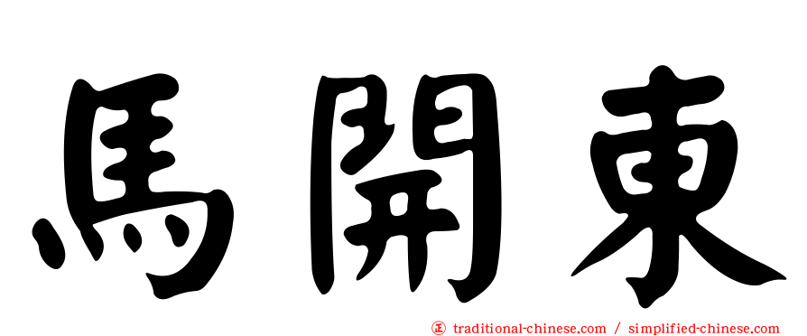 馬開東