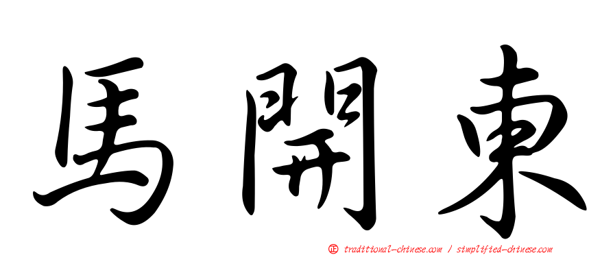 馬開東