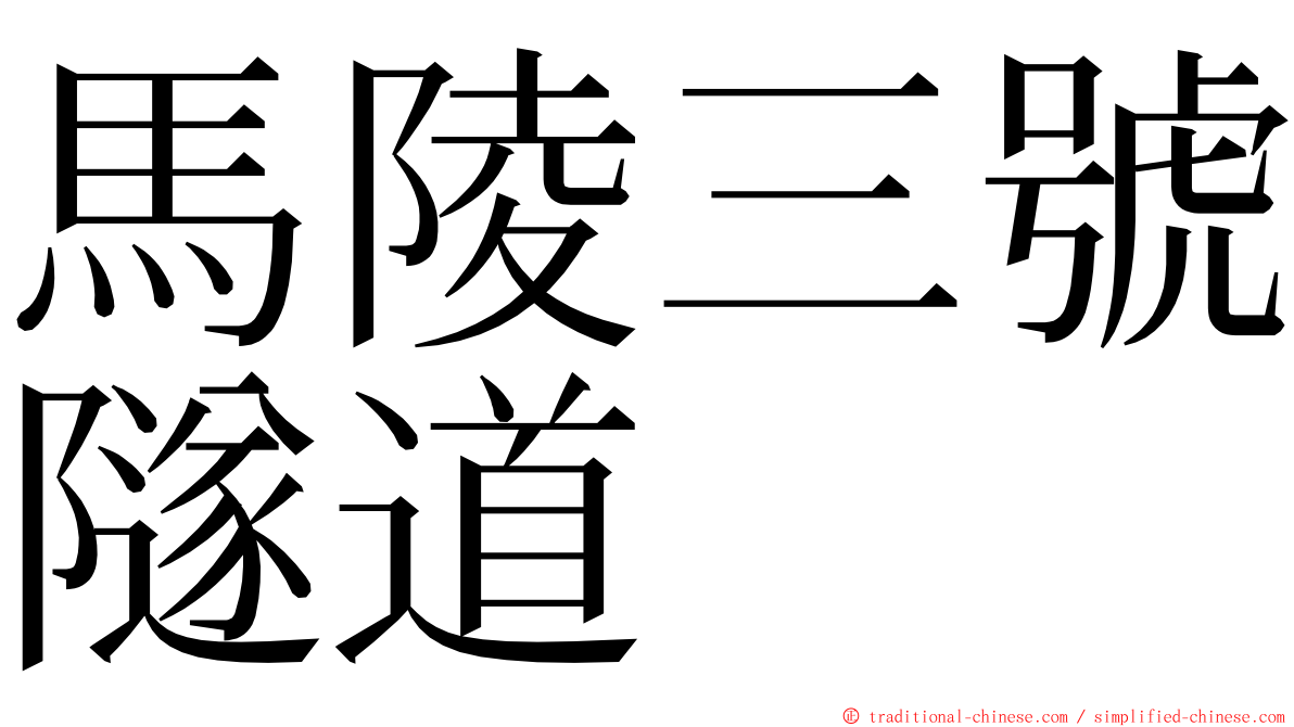 馬陵三號隧道 ming font