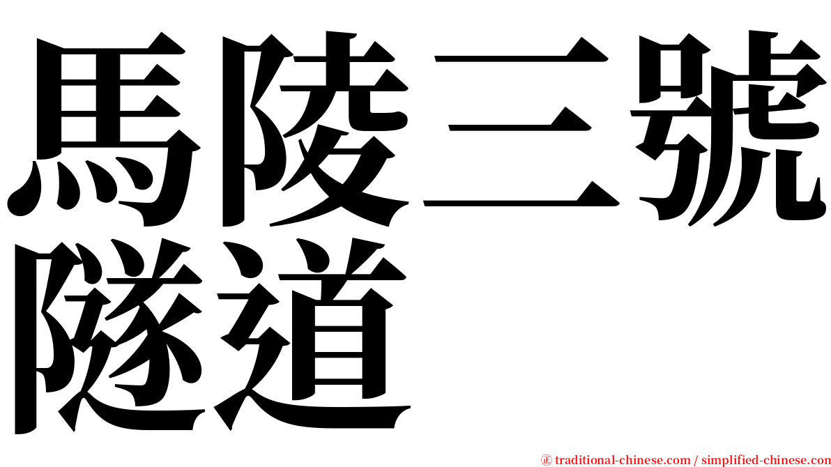 馬陵三號隧道 serif font