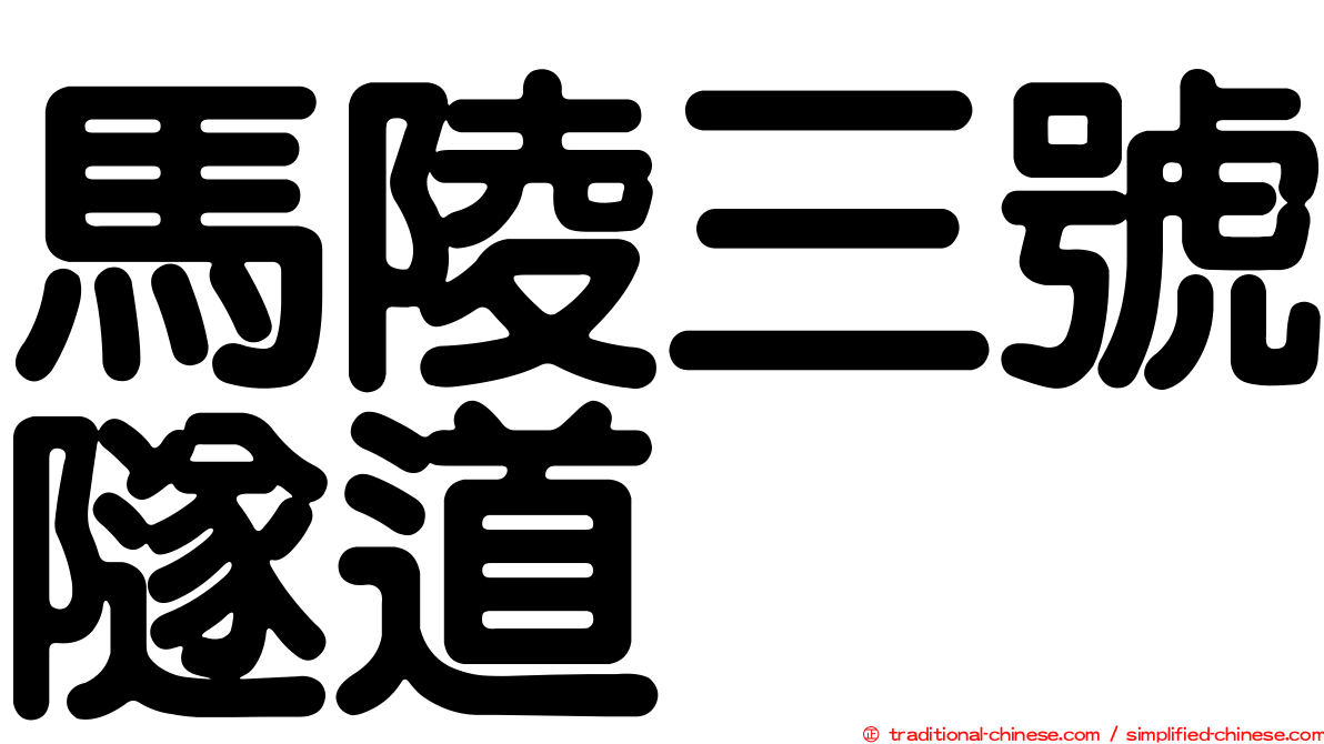 馬陵三號隧道
