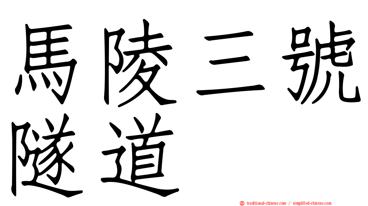 馬陵三號隧道