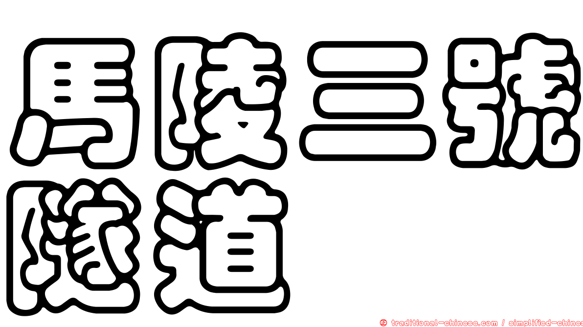 馬陵三號隧道