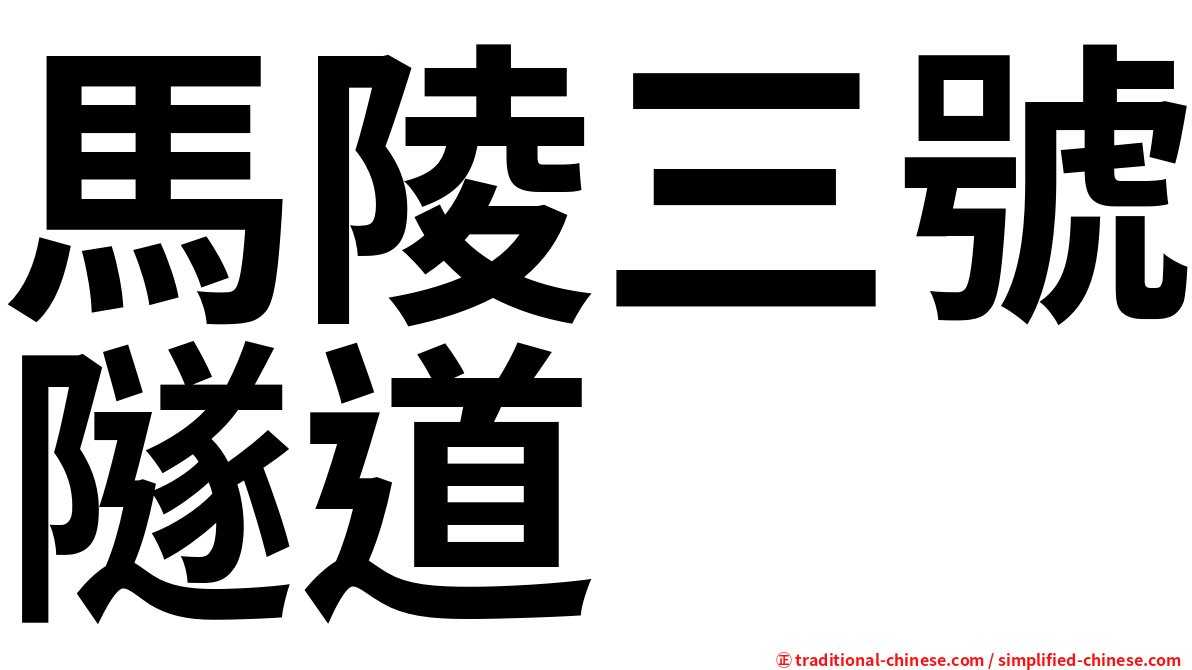 馬陵三號隧道