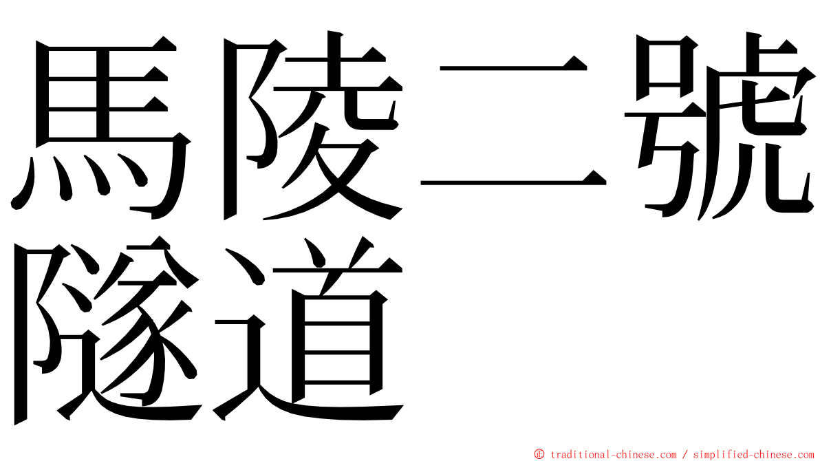 馬陵二號隧道 ming font