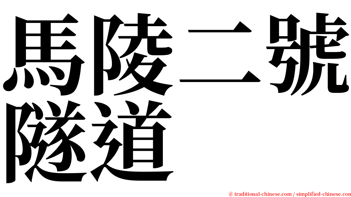 馬陵二號隧道 serif font