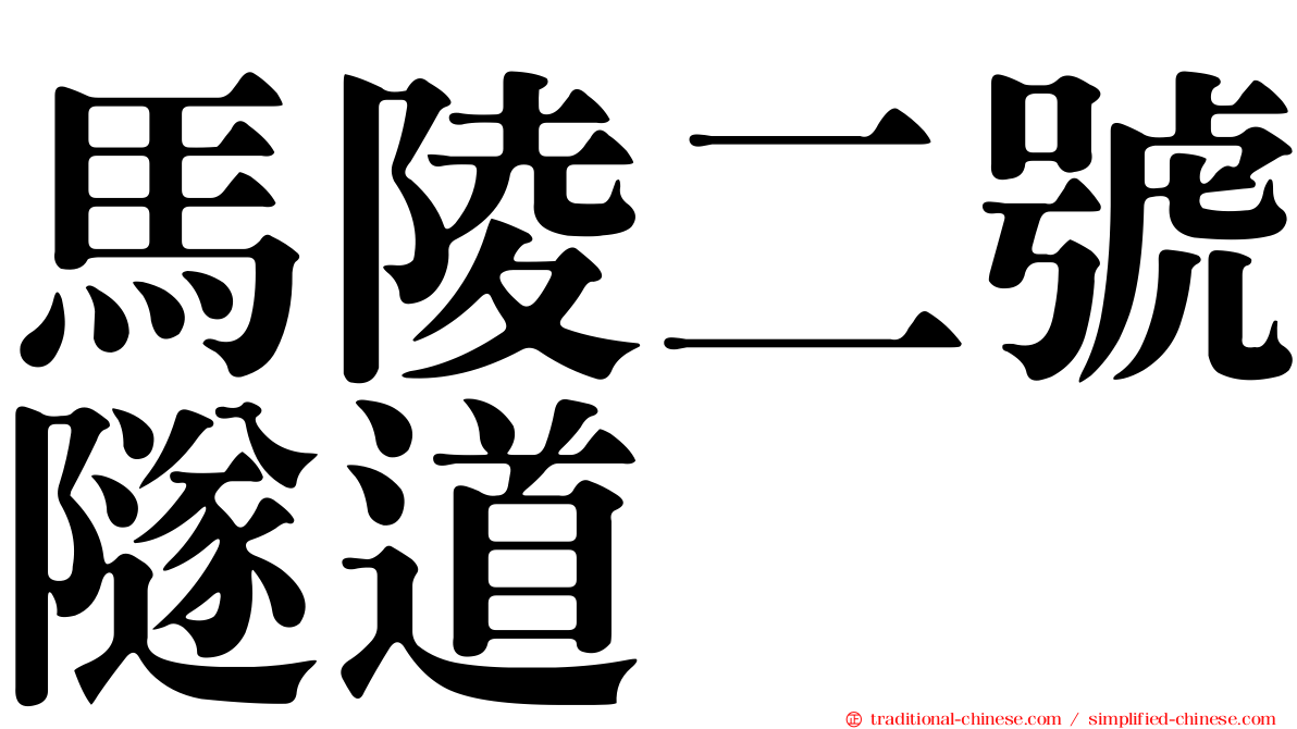 馬陵二號隧道