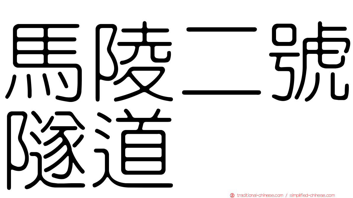 馬陵二號隧道