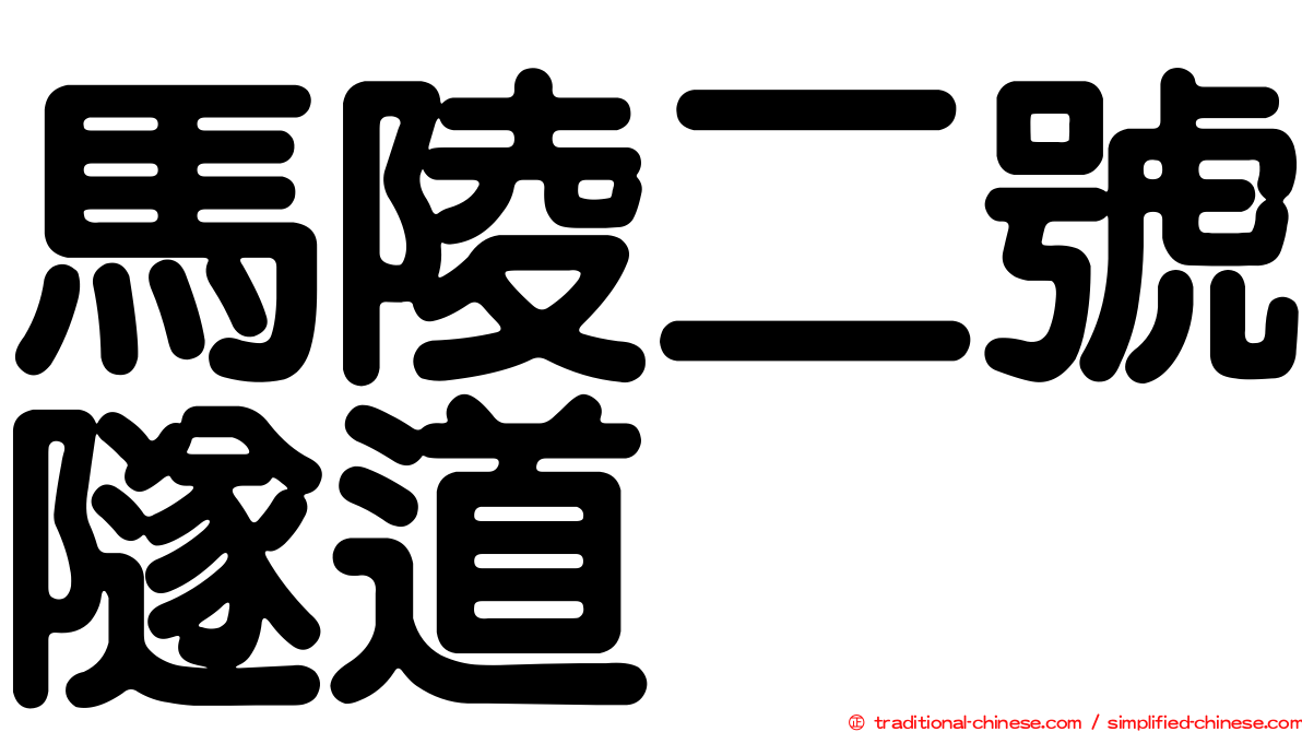 馬陵二號隧道