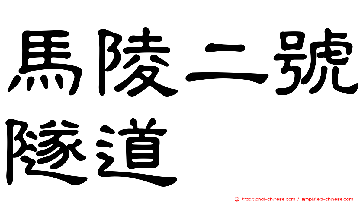 馬陵二號隧道