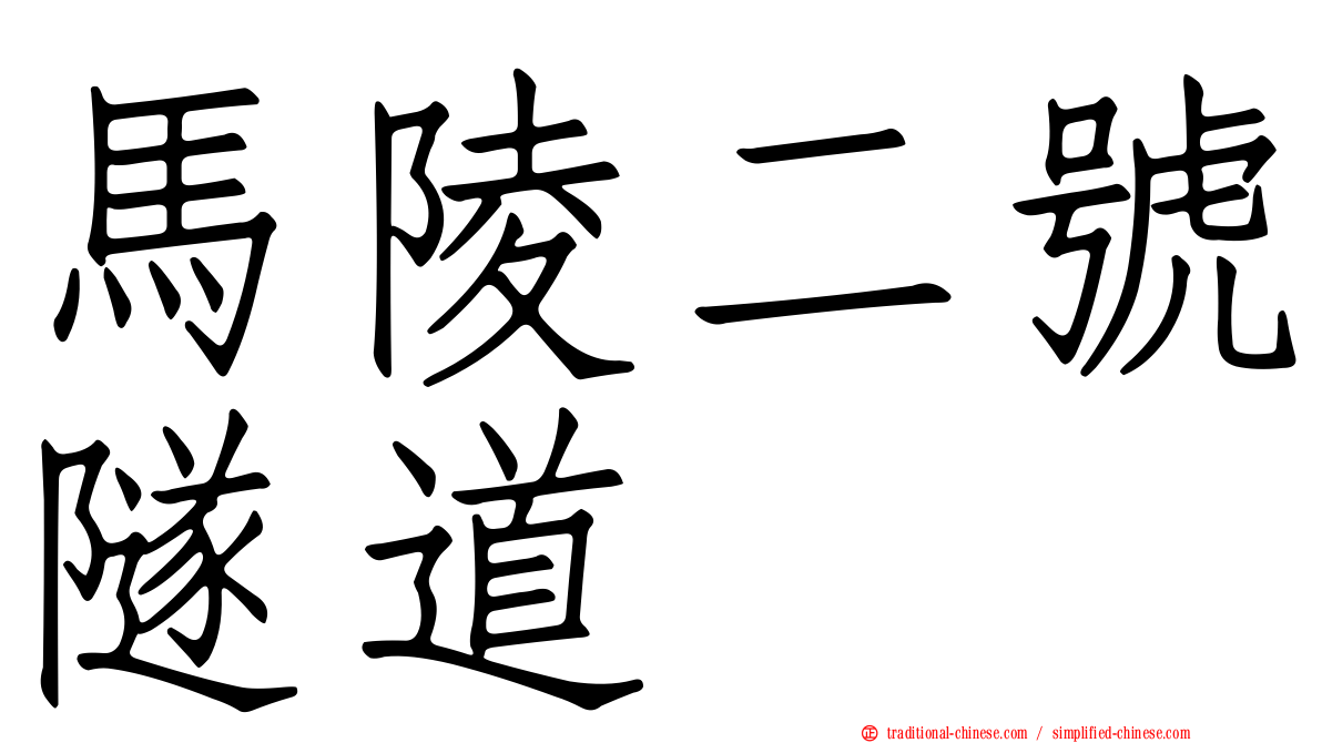 馬陵二號隧道
