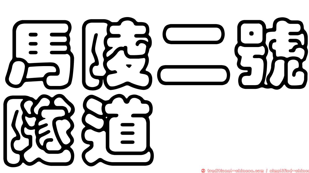 馬陵二號隧道
