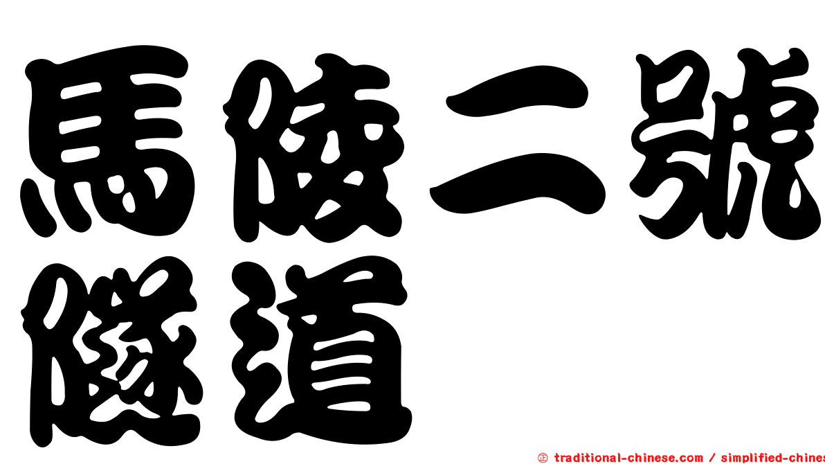 馬陵二號隧道