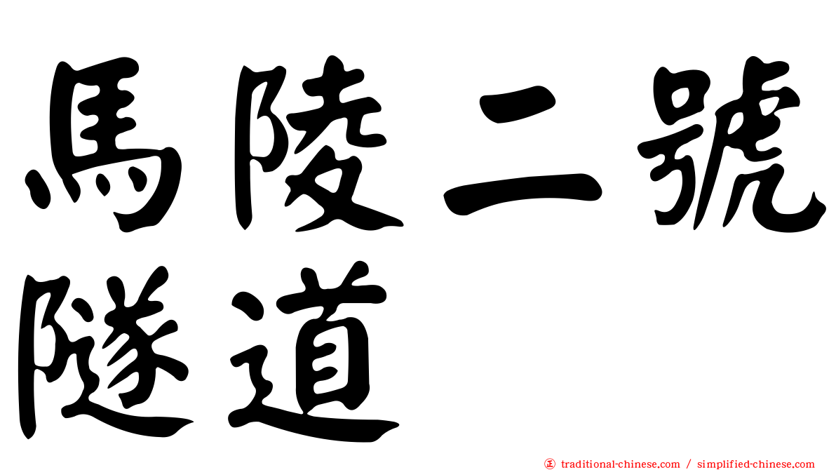 馬陵二號隧道