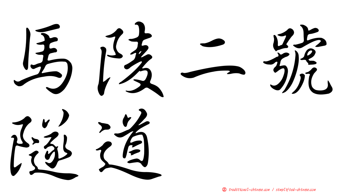 馬陵二號隧道