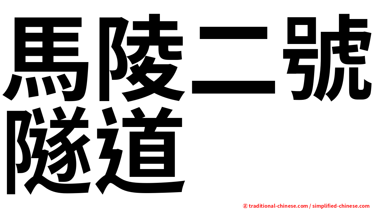 馬陵二號隧道