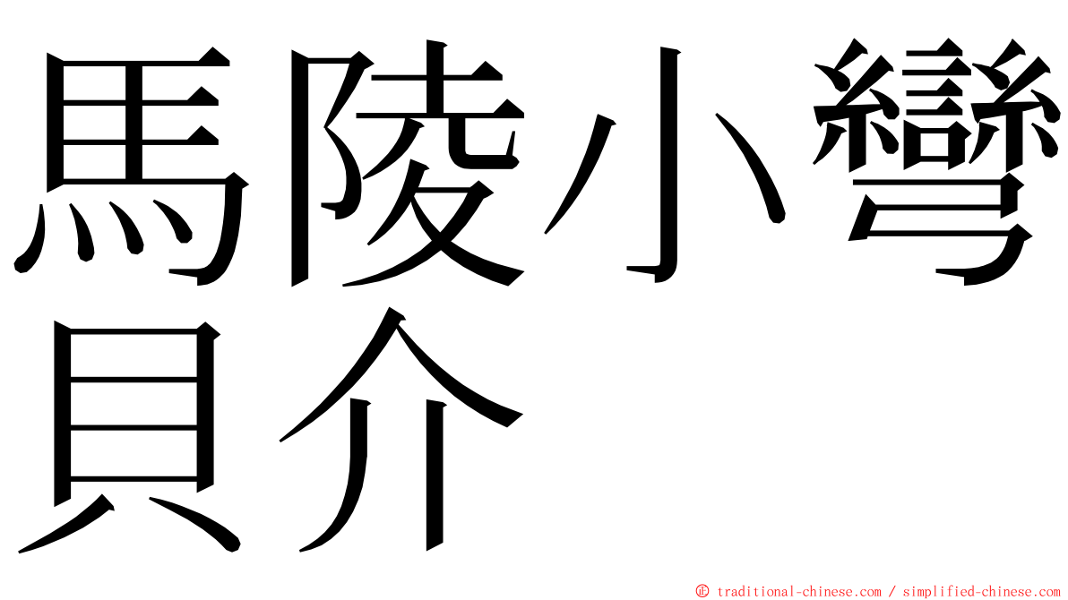 馬陵小彎貝介 ming font
