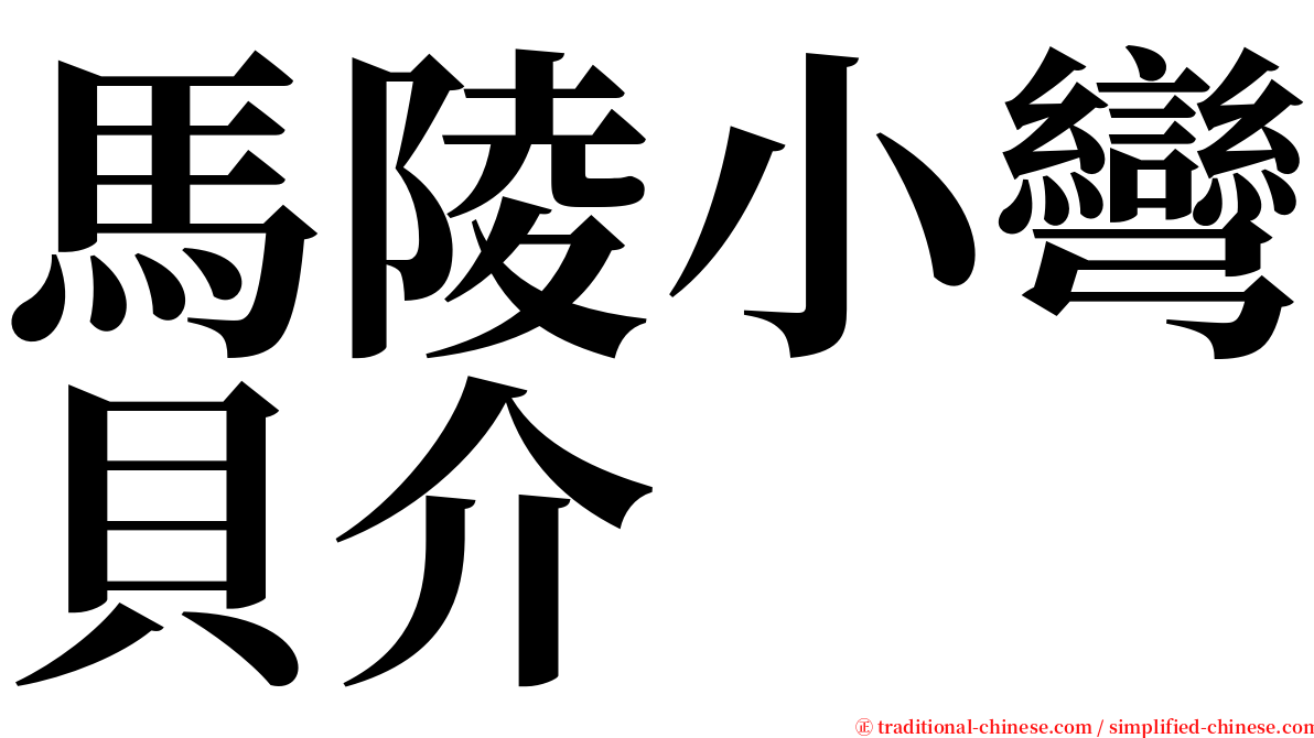 馬陵小彎貝介 serif font
