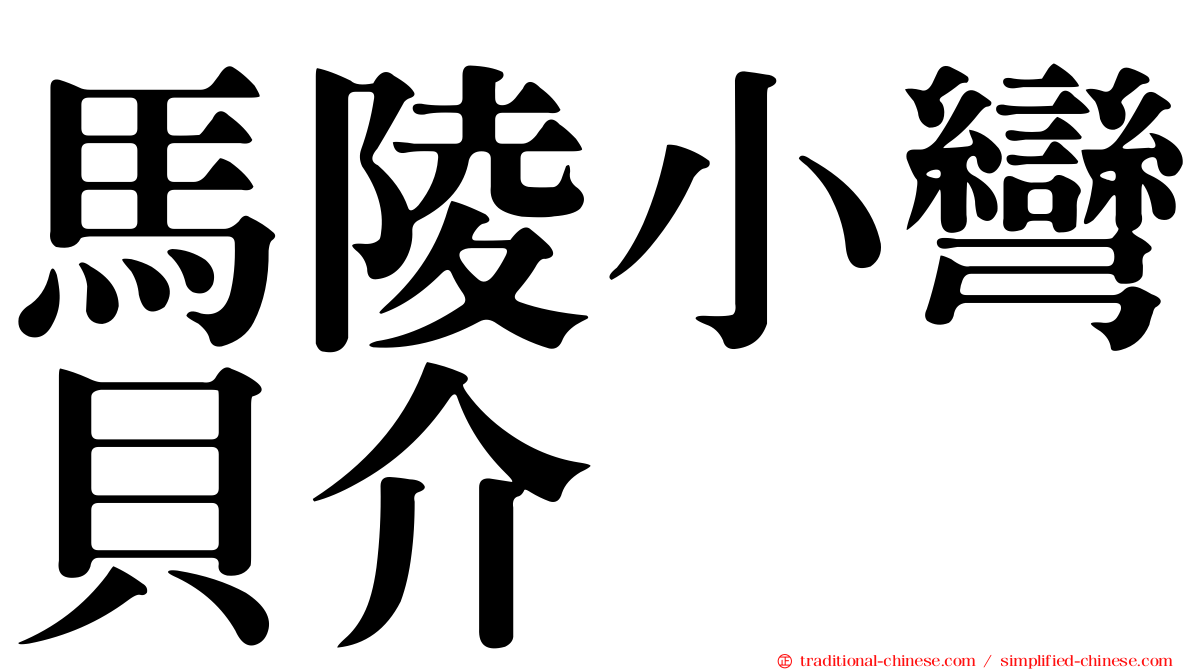 馬陵小彎貝介