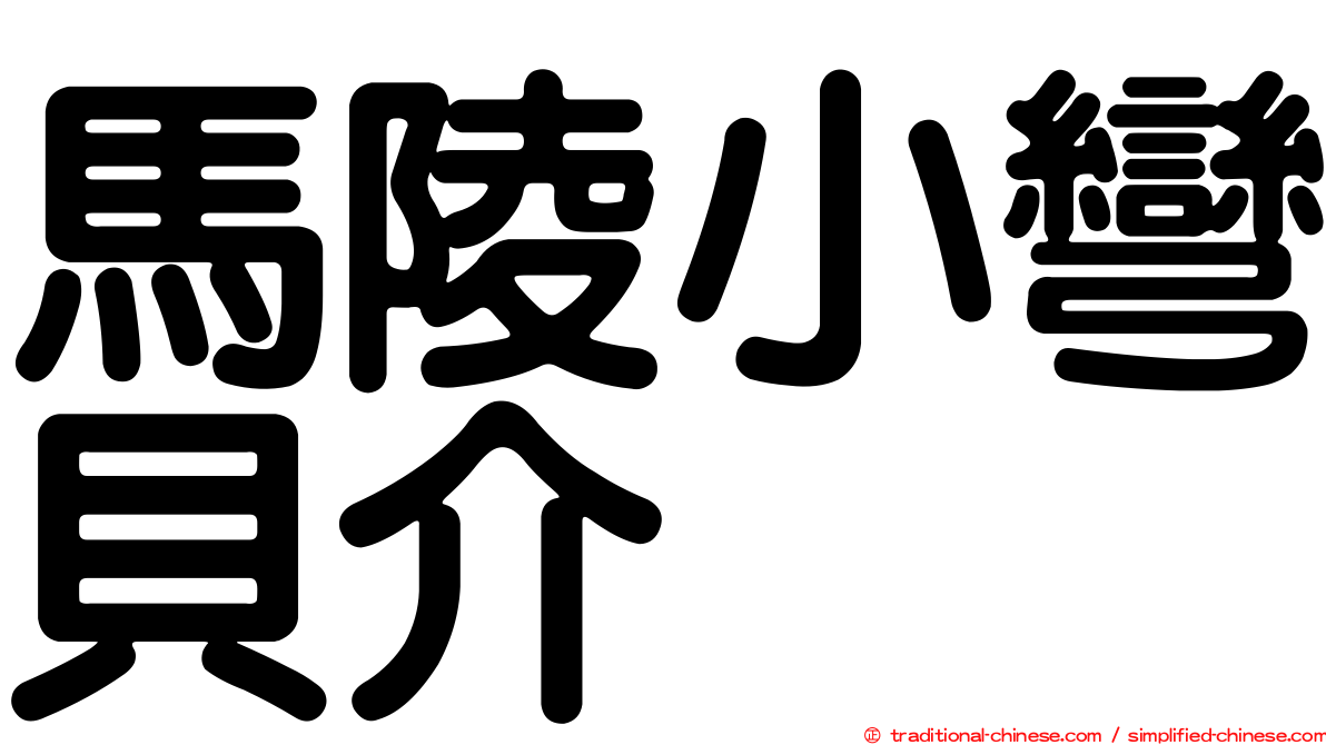 馬陵小彎貝介
