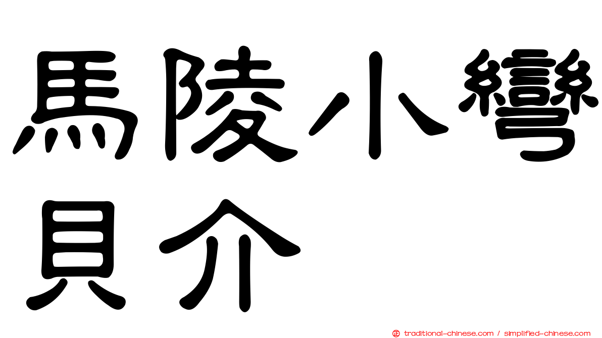 馬陵小彎貝介