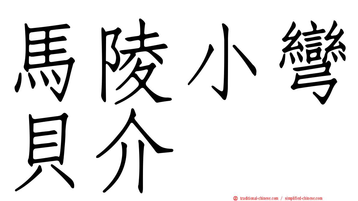 馬陵小彎貝介