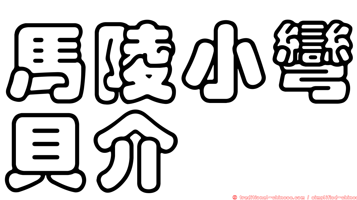馬陵小彎貝介