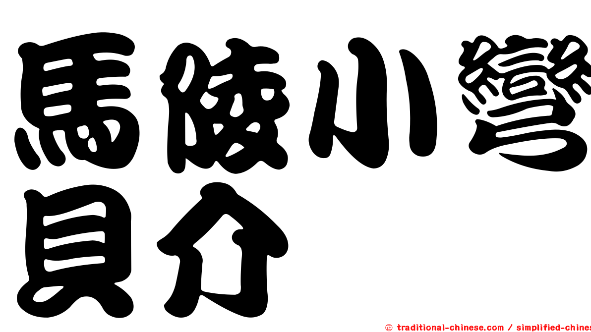 馬陵小彎貝介